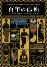 三宅瑠人による百年の孤独 (新潮文庫)の表紙